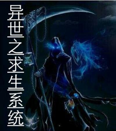 穿越异世求生存