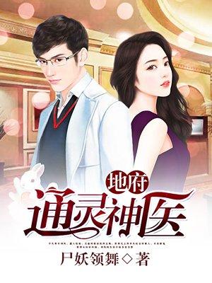 地府通灵神医免费播放在线观看