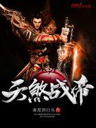 天煞登场