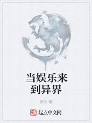 异界娱乐