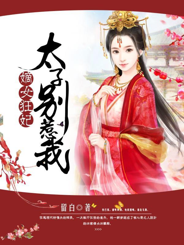 嫡女狂妃太子别惹我txt