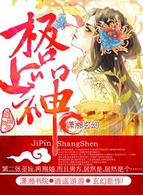 极品神仙