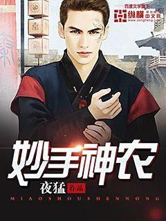 妙手神农短剧热播