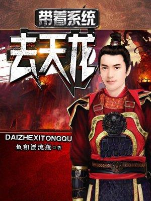 带着系统穿越天龙八部的