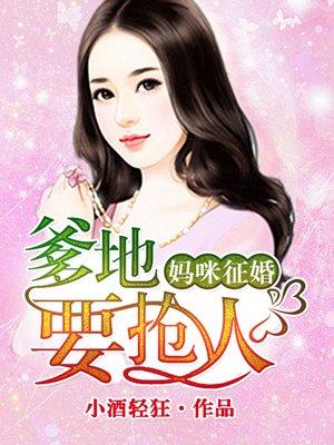 妈咪爹地要抢婚