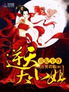 逆天帝妃绝品大小姐
