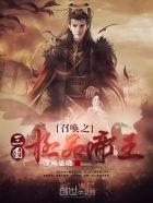 召唤之三国极品帝王凉风破晓