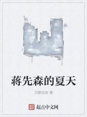 蒋先生的妞
