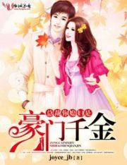 总裁你媳妇又闹离婚