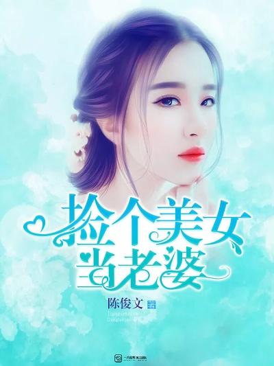 捡个美女当老婆百度百科