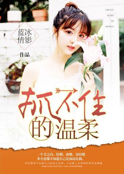 抓不住的温柔演唱