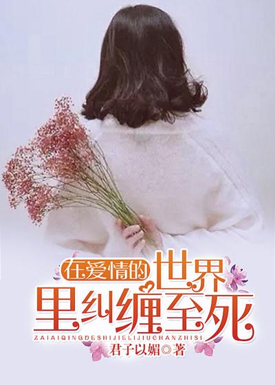 世界在爱情中成长