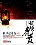 抗战虎贲手机版