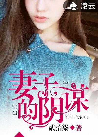 妻子的阴谋短剧楚天娇是谁