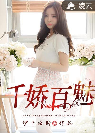 千娇百魅全文