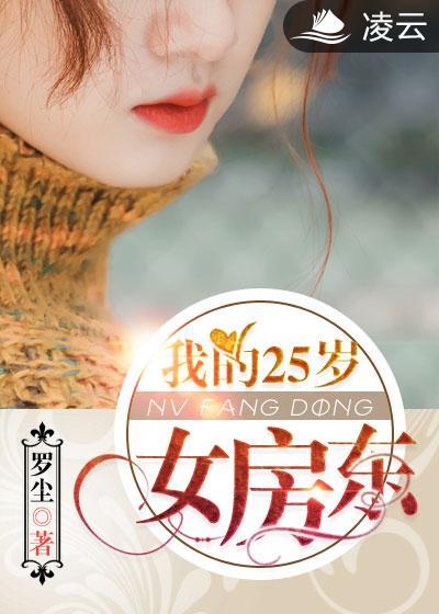 我的25岁女房东在线阅读