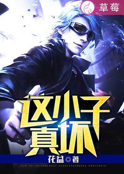 这小子怎么样