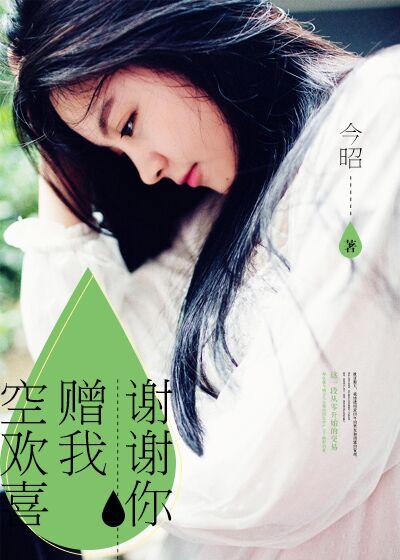 谢谢你赠我空欢喜安然