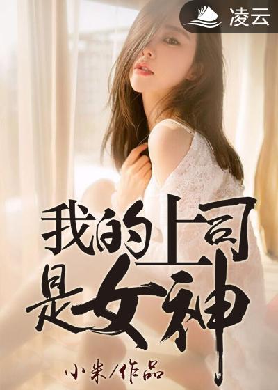 我的上司是女神电影