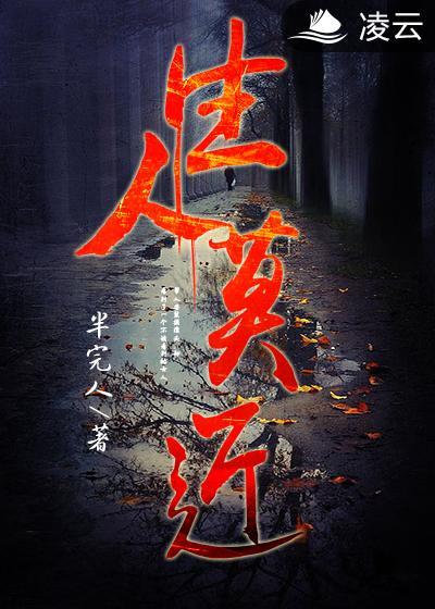 生人勿近的下一句