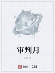 审判月季图