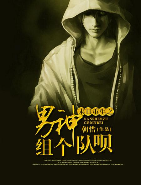 末日之男神组个队呗怎么样
