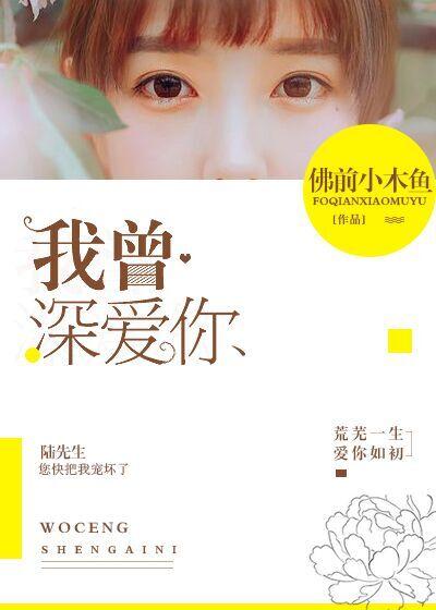 我曾深爱你讲的什么
