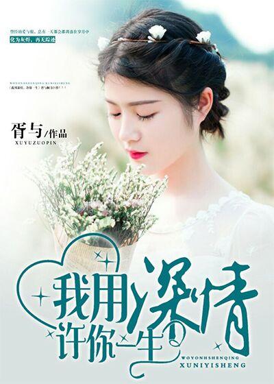 我用深情换余生全文免费阅读
