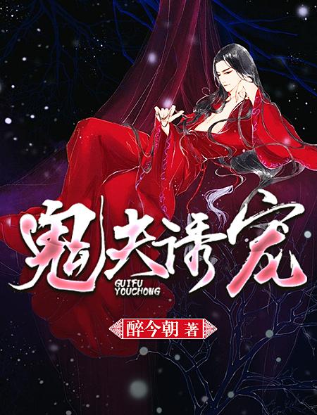鬼夫娇宠夫人万福免费