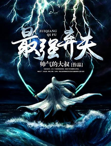 最强弃夫陈重