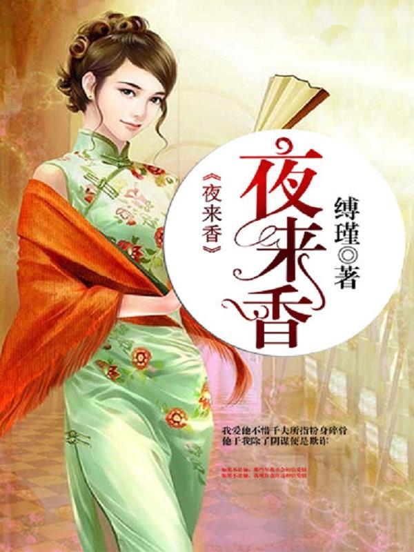 夜来香开花时间