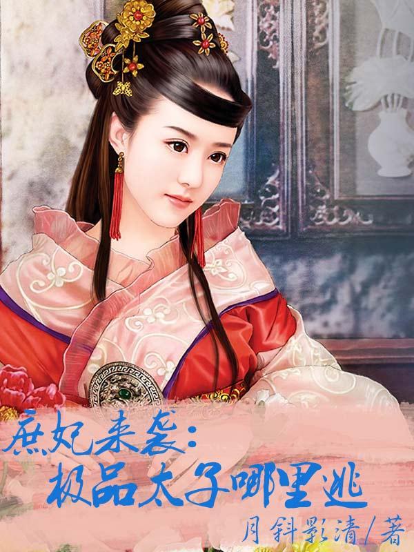 庶妃