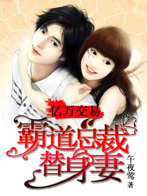 亿万总裁的替身宠妻