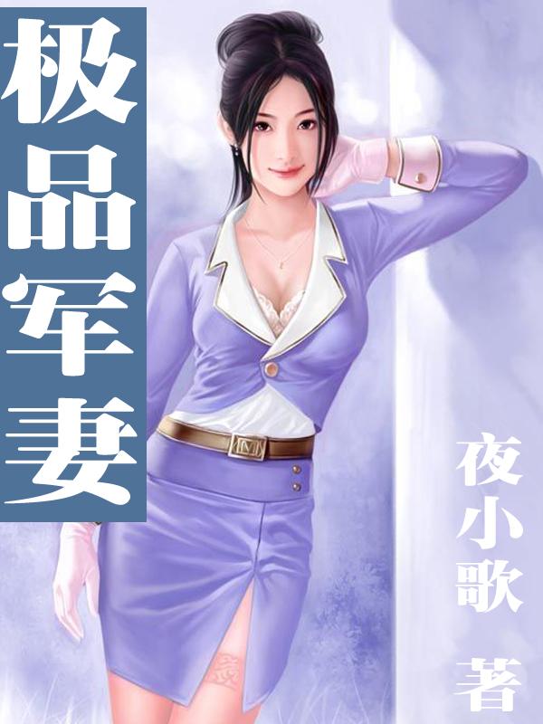 重生军婚极品军妻