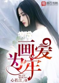 画爱为牢朝温暖