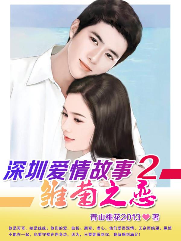 广东深圳爱情故事