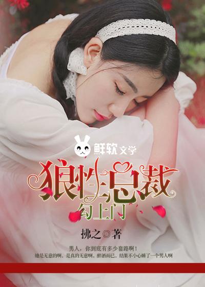 狼性总裁勾上门 第125章