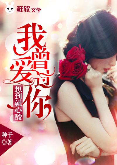 我曾爱过你想到就心酸免费观看