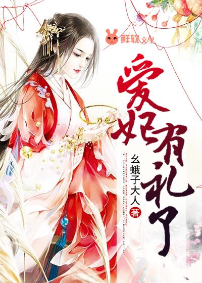 爱妃有礼了最新章节