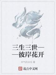 三生三世彼岸花女主