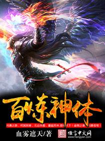 百炼神体TXT免费