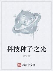 种子科技