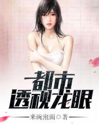 都市透视龙眼扫书