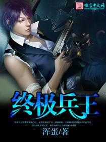 终极兵王六夜