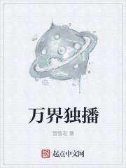 搜索万界独