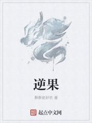 逆果为因