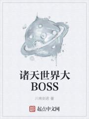 诸天最大boss