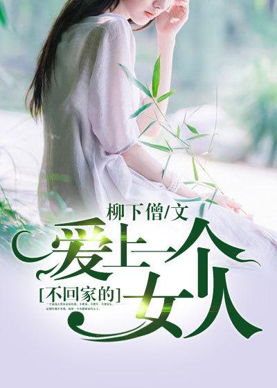 爱上一个不回家的人有啥不一样