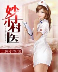 妙手小村医短剧