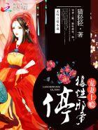 天命医妃太倾城免费txt